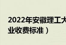 2022年安徽理工大学学费多少钱(一年各专业收费标准)