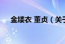 金缕衣 董贞（关于金缕衣 董贞的介绍）