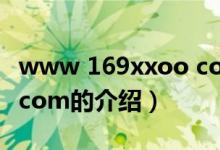 www 169xxoo com（关于www 169xxoo com的介绍）