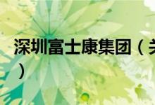 深圳富士康集团（关于深圳富士康集团的介绍）