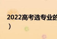 2022高考选专业的技巧(怎么选专业比较好)