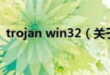 trojan win32（关于trojan win32的介绍）