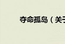 夺命孤岛（关于夺命孤岛的介绍）