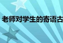 老师对学生的寄语古诗（老师对学生的寄语）