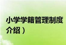 小学学籍管理制度（关于小学学籍管理制度的介绍）