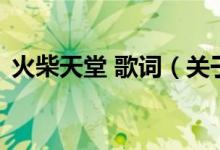 火柴天堂 歌词（关于火柴天堂 歌词的介绍）