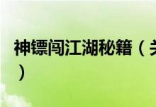 神镖闯江湖秘籍（关于神镖闯江湖秘籍的介绍）