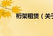 桁架租赁（关于桁架租赁的介绍）