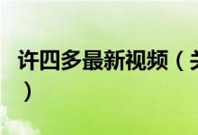 许四多最新视频（关于许四多最新视频的介绍）