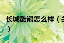 长城酷熊怎么样（关于长城酷熊怎么样的介绍）