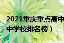 2021重庆重点高中学校（2022重庆市重点高中学校排名榜）
