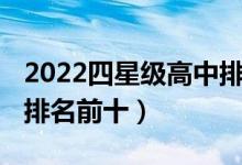 2022四星级高中排名全国（2022年浙江高中排名前十）