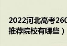 2022河北高考260-270分适合上什么专科(推荐院校有哪些)