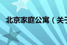 北京家庭公寓（关于北京家庭公寓的介绍）