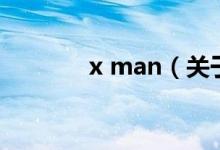 x man（关于x man的介绍）
