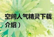 空间人气精灵下载（关于空间人气精灵下载的介绍）