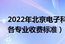 2022年北京电子科技学院学费多少钱(一年各专业收费标准)