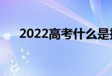 2022高考什么是投档（投档什么意思）
