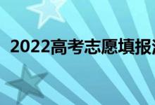 2022高考志愿填报注意事项（有哪些窍门）