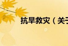 抗旱救灾（关于抗旱救灾的介绍）