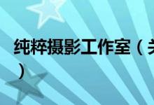 纯粹摄影工作室（关于纯粹摄影工作室的介绍）