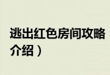 逃出红色房间攻略（关于逃出红色房间攻略的介绍）