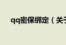 qq密保绑定（关于qq密保绑定的介绍）
