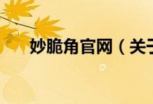 妙脆角官网（关于妙脆角官网的介绍）