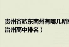 贵州省黔东南州有哪几所职业高中（2022黔东南苗族侗族自治州高中排名）