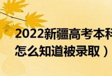 2022新疆高考本科二批录取结果公布时间（怎么知道被录取）