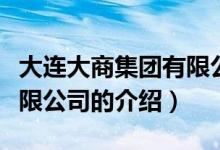 大连大商集团有限公司（关于大连大商集团有限公司的介绍）