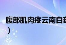 腹部肌肉疼云南白药膏药（腹部肌肉疼怎么办）