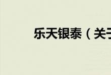 乐天银泰（关于乐天银泰的介绍）