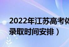2022年江苏高考体育类专科什么时候录取（录取时间安排）