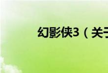 幻影侠3（关于幻影侠3的介绍）