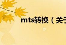 mts转换（关于mts转换的介绍）