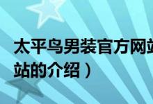 太平鸟男装官方网站（关于太平鸟男装官方网站的介绍）