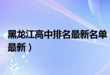黑龙江高中排名最新名单（黑龙江省高中学校排名前十2022最新）