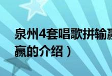 泉州4套唱歌拼输赢（关于泉州4套唱歌拼输赢的介绍）