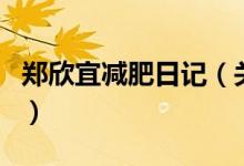 郑欣宜减肥日记（关于郑欣宜减肥日记的介绍）