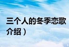 三个人的冬季恋歌（关于三个人的冬季恋歌的介绍）