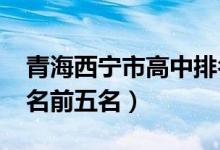 青海西宁市高中排名（2022青海西宁高中排名前五名）