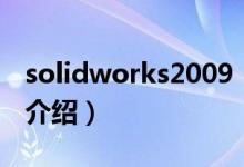 solidworks2009（关于solidworks2009的介绍）