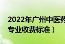 2022年广州中医药大学学费多少钱（一年各专业收费标准）