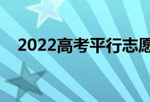 2022高考平行志愿录取流程（怎么录取）