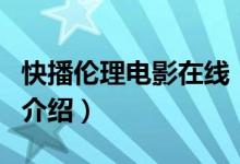 快播伦理电影在线（关于快播伦理电影在线的介绍）