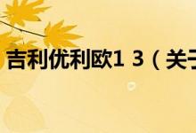 吉利优利欧1 3（关于吉利优利欧1 3的介绍）