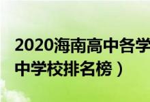 2020海南高中各学校排名（2022海南重点高中学校排名榜）