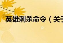 英雄刺杀命令（关于英雄刺杀命令的介绍）