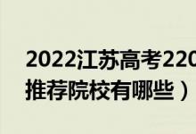 2022江苏高考220-230分适合上什么专科（推荐院校有哪些）